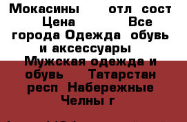 Мокасины ECCO отл. сост. › Цена ­ 2 000 - Все города Одежда, обувь и аксессуары » Мужская одежда и обувь   . Татарстан респ.,Набережные Челны г.